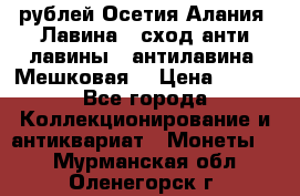 10 рублей Осетия-Алания, Лавина   сход анти-лавины   антилавина, Мешковая. › Цена ­ 750 - Все города Коллекционирование и антиквариат » Монеты   . Мурманская обл.,Оленегорск г.